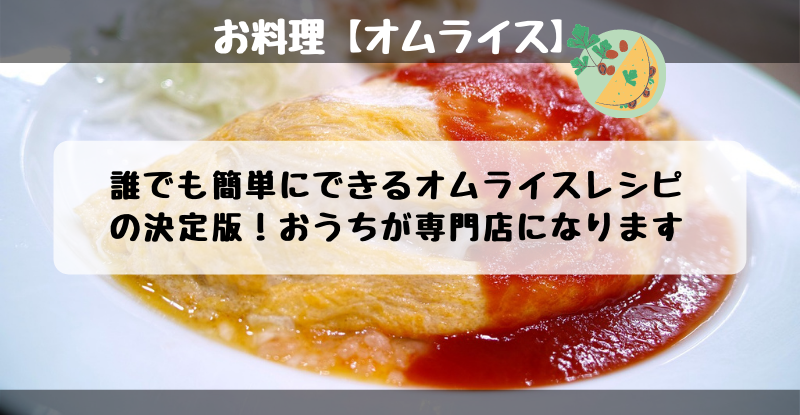 誰でも簡単にできるオムライスレシピの決定版 おうちが専門店になります ひみりかブログ