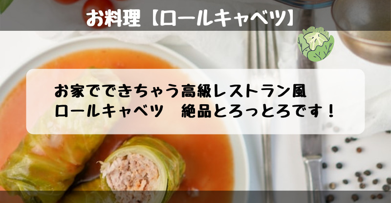 お家でできちゃう高級レストラン風ロールキャベツ 絶品とろっとろです ひみりかブログ